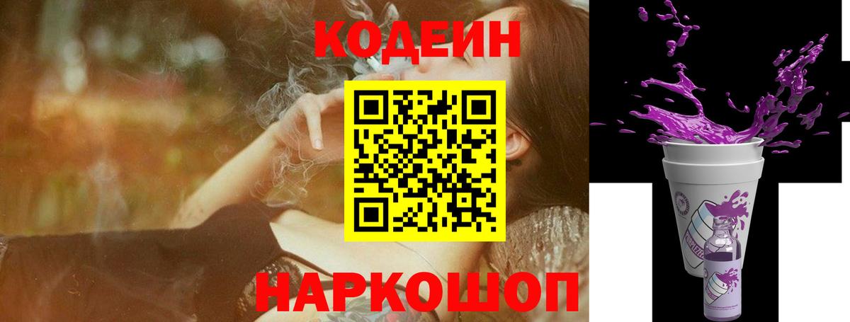 Кодеин Purple Drank Ирбит